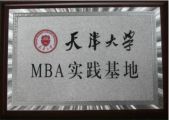 深圳市天成投资集团成为天津大学MBA实践基地