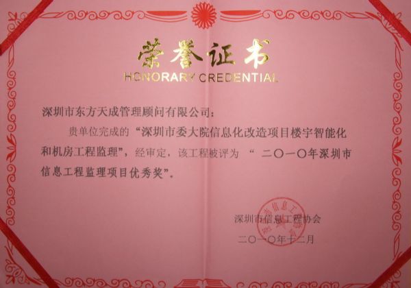 2010年深圳市信息工程监理项目优秀奖证书2
