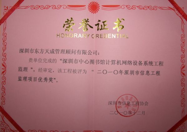 2010年深圳市信息工程监理项目优秀奖证书1