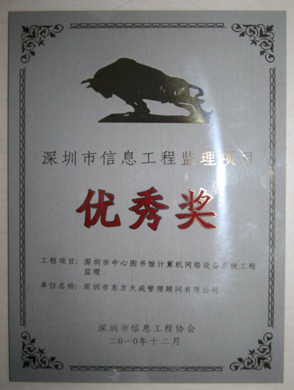 深圳市信息工程监理项目优秀奖牌2
