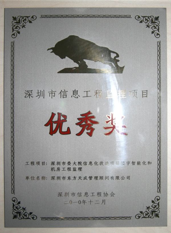 深圳市信息工程监理项目优秀奖牌1