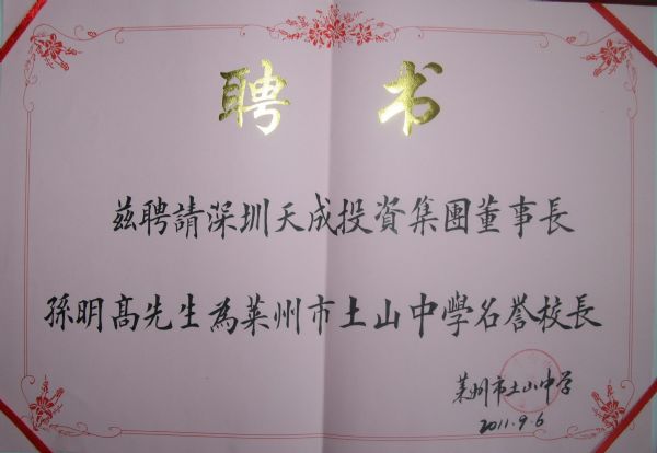 莱州市土山中学名誉校长