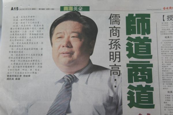 香港商报发表关于“儒商孙明高：师道商道融汇一身”的报道