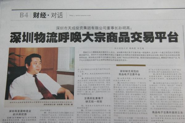 深圳商报对天成集团孙明高董事长提出的“深圳物流呼唤大宗商品交易平台”进行报道
