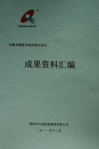 天成投资集团顺利完成铜陵市政府关于发展现代服务业的相关顾问咨询工作