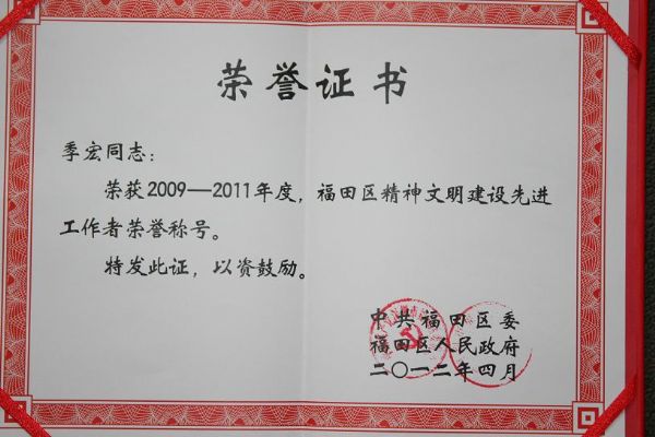天成集团党总支书记季宏荣获2009—2011年度福田区精神文明建设先进工作者荣誉称号