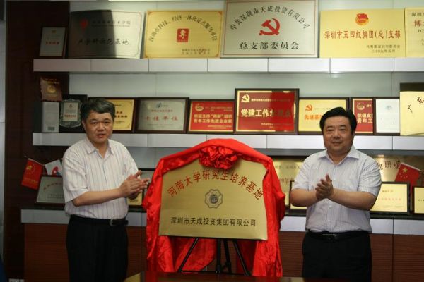 深圳市天成投资集团有限公司——河海大学研究生培养基地”揭牌