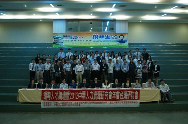 2012中华人力资源研究会台湾研讨会