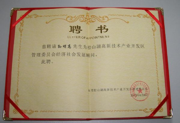 天成集团孙明高董事长被聘为松山湖高新技术产业开发区经济社会发展顾问2