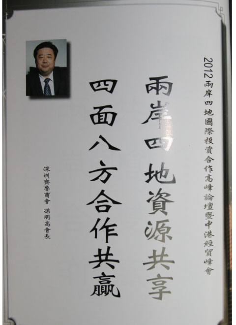 天成集团孙明高董事长为此次论坛做题词。