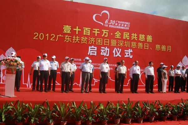 2012广东扶贫济困日暨深圳慈善日、慈善月