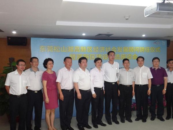 天成集团孙明高董事长出席东莞松山湖高新技术产业开发区经济社会发展顾问聘任仪式暨高新区建设交流座谈会