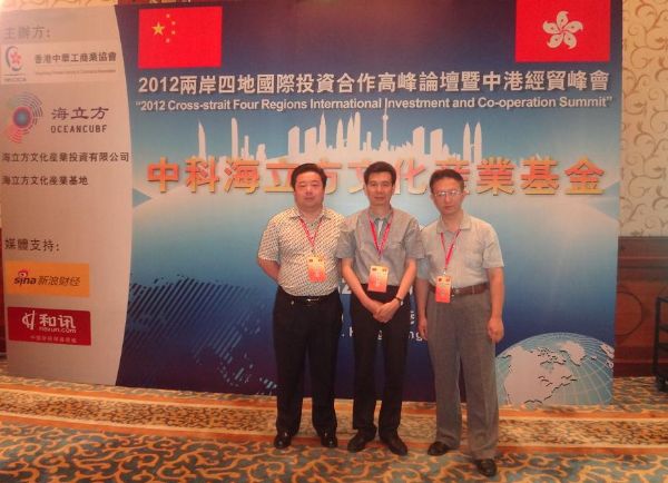 天成集团孙明高董事长应邀出席2012两岸四地国际投资合作高峰论坛