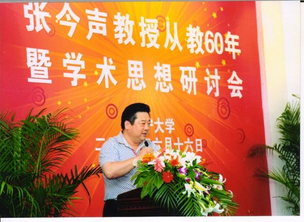 张今声教授从教六十年暨学术思想研讨会