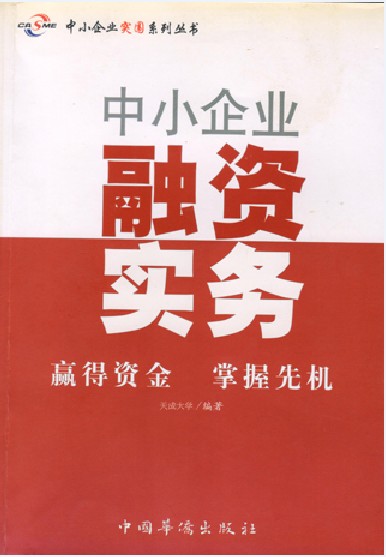 中小企业融资实务
