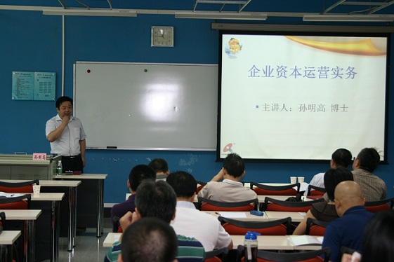 天成集团董事长孙明高博士讲授“企业资本运营实务”课程