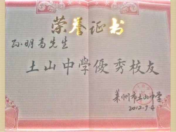 天成集团孙明高董事长被评为“莱州市土山中学优秀校友”