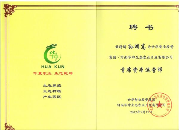 河南华坤生态农业开发有限公司首席资本运营师