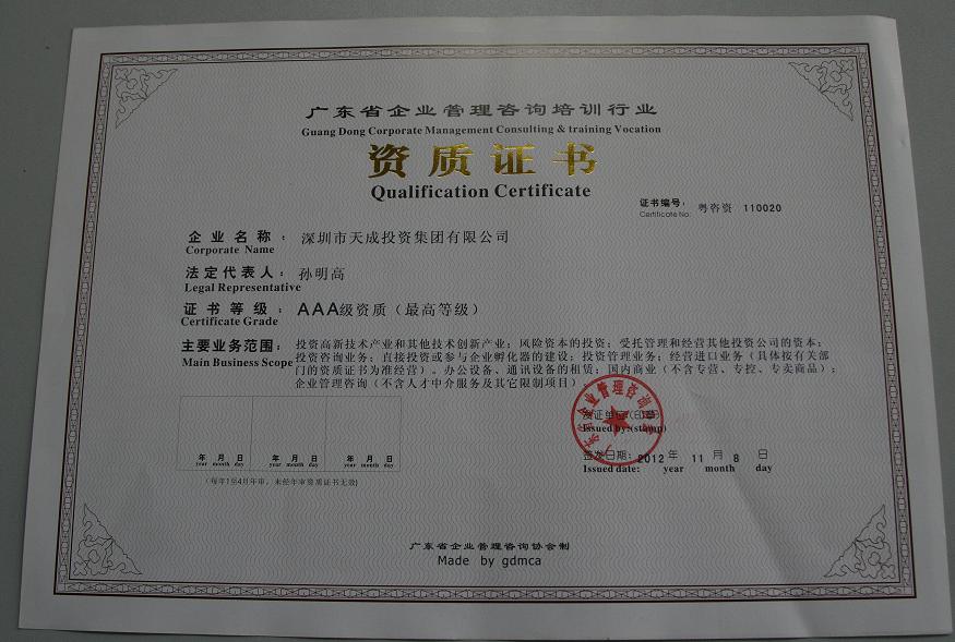 广东省企业管理咨询培训行业AAA级资质（最高等级）