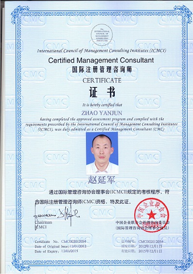 国际注册管理咨询师