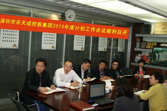 乐天成控股集团2013年计划工作会议顺利召开