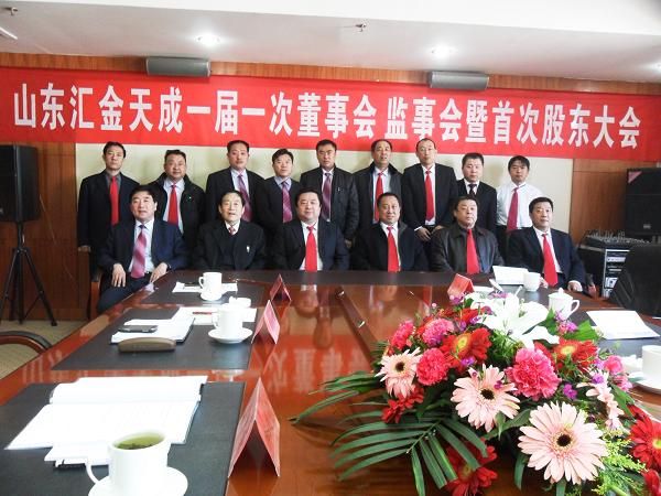 山东汇金天成投资管理(集团)有限公司一届一次董事会、监事会暨首次股东如期召开