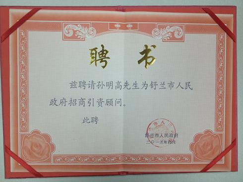 孙明高董事长被聘请为舒兰市人民政府招商引资顾问