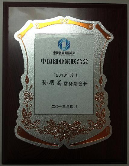 孙明高董事长担任中国创业家联合会常务副会长
