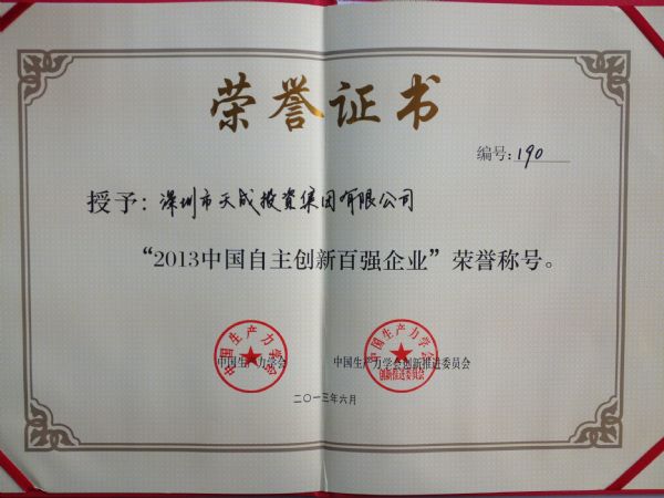 中国自主创新百强企业证书