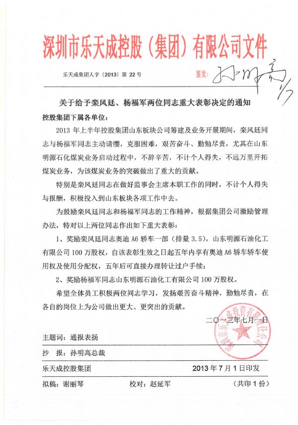 关于给栾风廷杨福军两位同志重大表彰决定的通知(1)