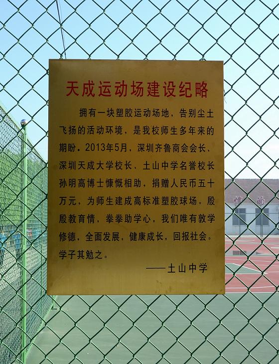 天成运动场建设纪略