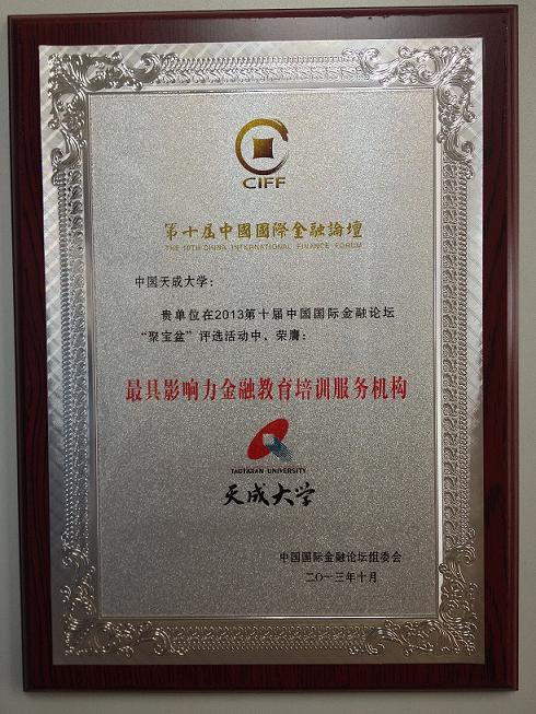 最具影响力金融教育培训服务机构