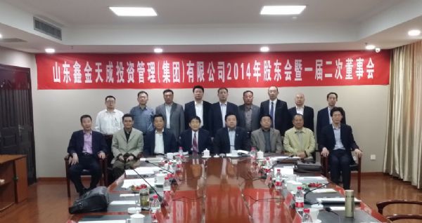 山东鑫金天成投资管理（集团）有限公司2014年股东会暨一届二次董事会补充会议顺利召开