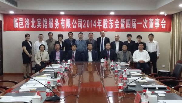 临邑洛北宾馆2013年度股东会暨四届一次董事会、监事会顺利召开