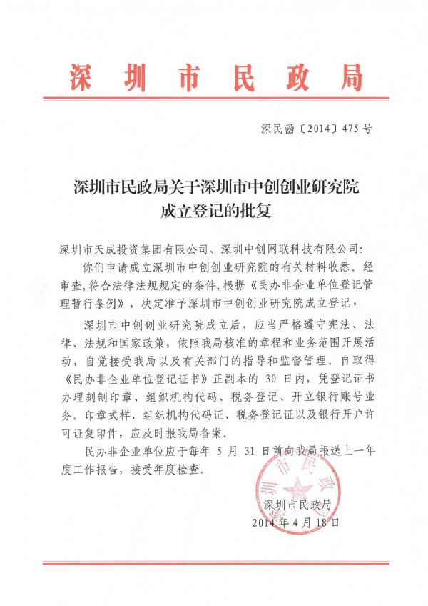深圳市中创创业研究院成立