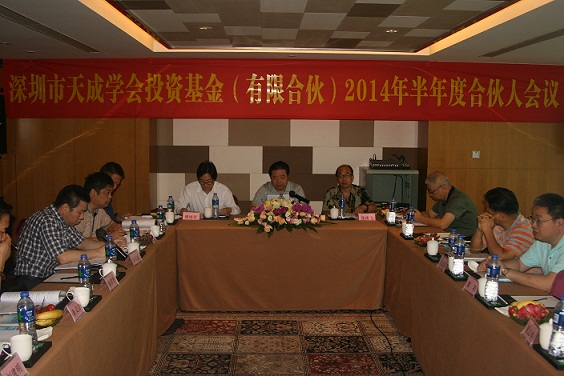 深圳市天成学会投资基金（有限合伙）2014年半年度合伙人大会顺利召开