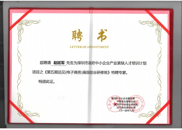 中小企业产业紧缺人才培训计划项目特聘专家