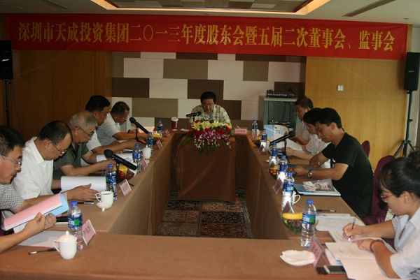 天成集团2013年度股东会暨五届二次董事会、监事会顺利召开