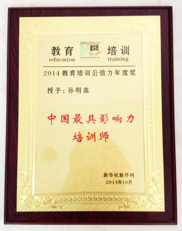孙明高校长被评为“中国最具影响力培训师”