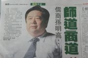 香港商报发表关于“儒商孙明高：师道商道融汇一身”的报道
