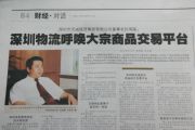 深圳商报对天成集团孙明高董事长提出的“深圳物流呼唤大宗商品交易平台”进行报道