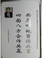 天成集团孙明高董事长应邀出席“2012两岸四地国际投资合作高峰论坛”暨中港经贸峰会