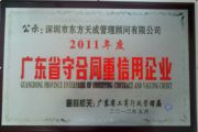 深圳市东方天成管理顾问有限公司荣获“广东省守合同重信用企业”荣誉称号