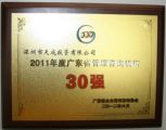 深圳市天成投资有限公司荣获“2011年度广东省管理咨询机构30强”荣誉称号