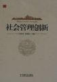 天成集团孙明高董事长主编的《社会管理创新》 正式出版