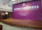 天成集团孙明高董事长应邀出席“企业发展与人力资源高峰报告会”