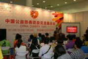 天成集团积极参加中国首届公益慈善项目交流展示会