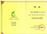 天成集团孙明高董事长获聘为“河南华坤生态农业开发有限公司首席资本运营师”