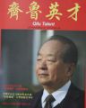 《齐鲁英才》专刊发表关于孙明高董事长“师道商道融一身”的报道