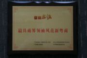 天成集团孙明高董事长被评为“最具商界领袖风范新粤商”
